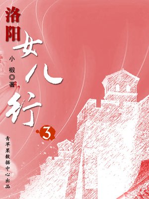 cover image of 洛阳女儿行.3